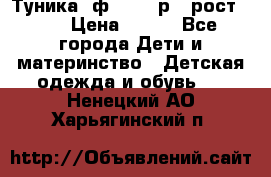 Туника- ф.Brums р.5 рост.110 › Цена ­ 500 - Все города Дети и материнство » Детская одежда и обувь   . Ненецкий АО,Харьягинский п.